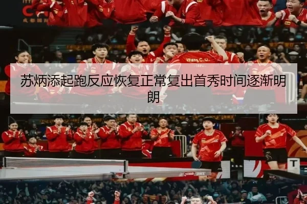 苏炳添起跑反应恢复正常复出首秀时间逐渐明朗